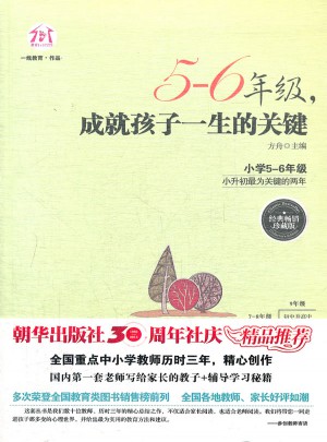 5-6年級，成就孩子一生的關鍵（經典暢銷珍藏版）