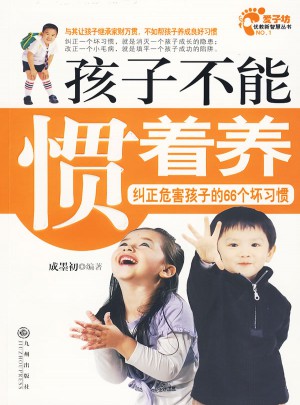 孩子不能慣著養