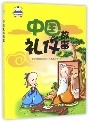 中國禮儀故事