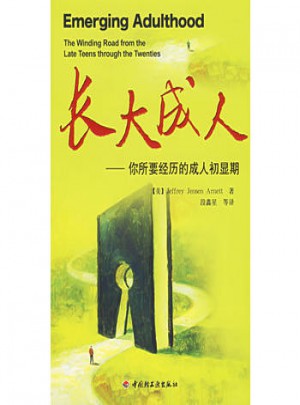 長大成人：你所要經歷的成人初顯期