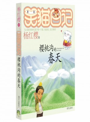 笑貓日記：櫻桃溝的春天