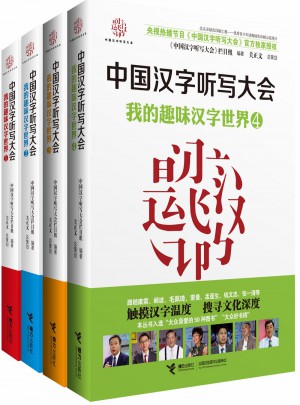 中國漢字聽寫大會 我的趣味漢字世界》全四冊