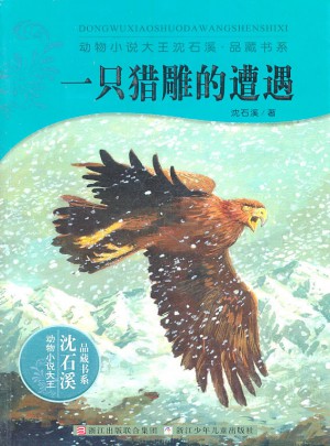 一只獵雕的遭遇
