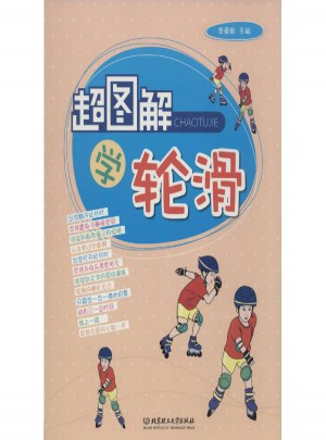 超圖解學輪滑