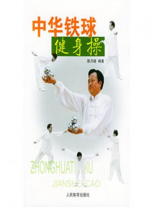 中華鐵球健身操