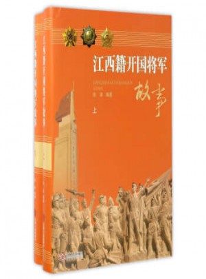 江西籍開國將軍故事