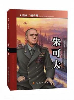 漫畫二戰將帥：朱可夫