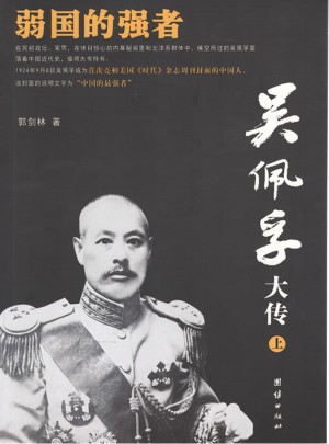 吳佩孚大傳