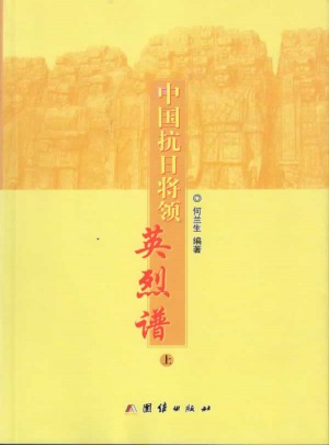 中國抗日將領英烈譜（上下冊）