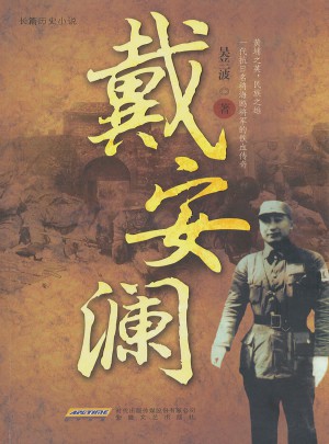 戴安瀾