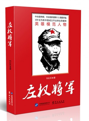 左權將軍