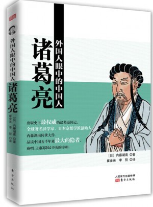 外國人眼中的中國人：諸葛亮