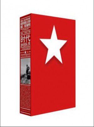 時代游擊隊員（平裝全二卷）