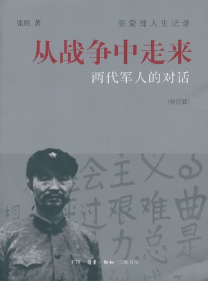 從戰爭中走來：兩代軍人的對話