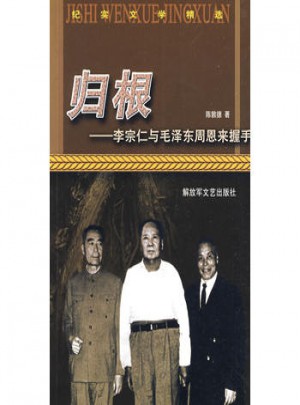 歸根：李宗仁與握手