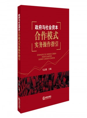 政府與社會(huì)資本合作模式實(shí)務(wù)操作指引