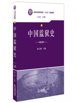 中國(guó)監(jiān)獄史
