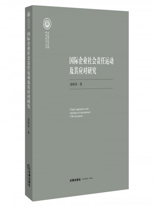 國(guó)際企業(yè)社會(huì)責(zé)任運(yùn)動(dòng)及其應(yīng)對(duì)研究
