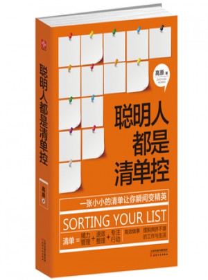 聰明人都是清單控