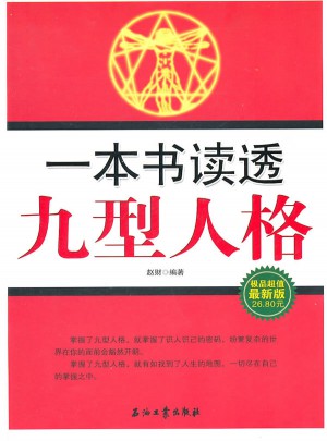 一本書讀透九型人格