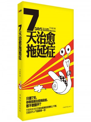 7天治愈拖延癥