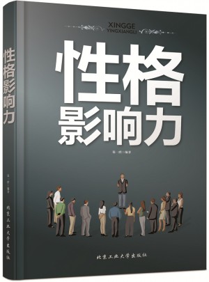 性格影響力