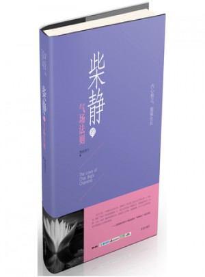 柴靜的氣場法則