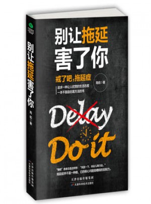 別讓拖延害了你