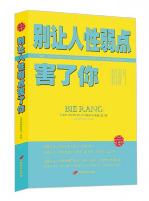 別讓人性弱點(diǎn)害了你