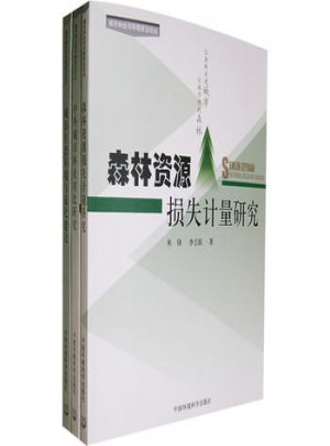 森林資源損失計量研究