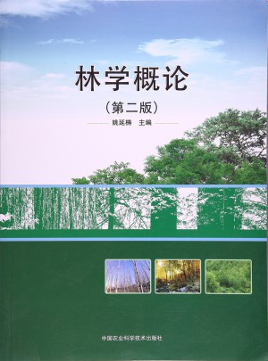 林學(xué)概論（第二版）