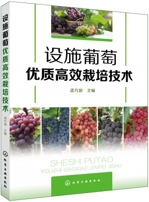 設(shè)施葡萄品質(zhì)高效栽培技術(shù)