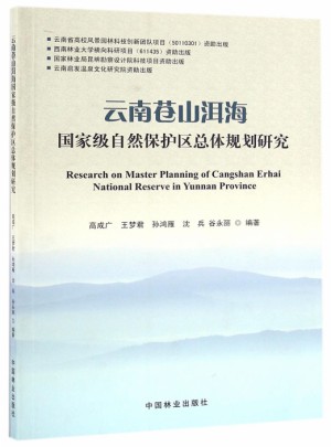云南蒼山洱海自然保護(hù)區(qū)總體規(guī)劃研究