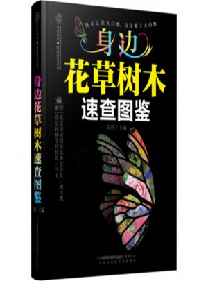 身邊花草樹(shù)木速查圖鑒