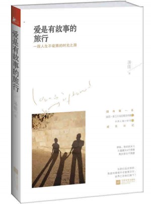 愛是有故事的旅行