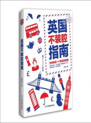 英國不裝腔指南
