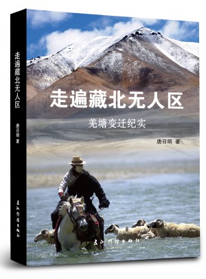 走遍藏北無人區