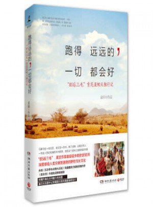 跑得遠遠的，一切都會好