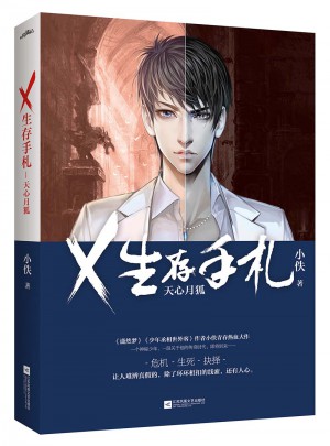 X生存手札：天心月狐