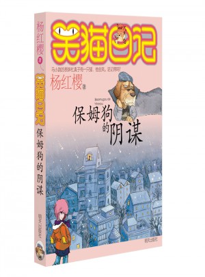 笑貓日記：保姆狗的陰謀