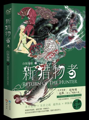 新獵物者4
