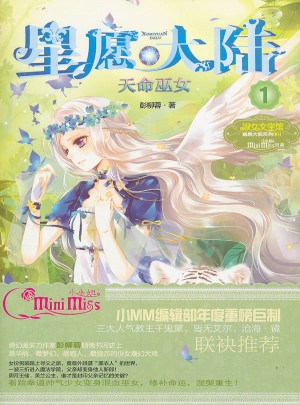 小小姐星愿大陸1：天命巫女