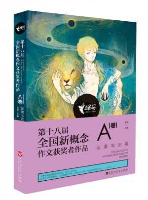 第十八屆全國(guó)新概念獲獎(jiǎng)?wù)咦髌?A卷