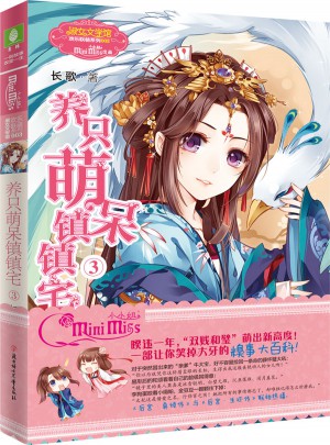 小小姐歡樂(lè)聯(lián)萌系列：養(yǎng)只萌呆鎮(zhèn)鎮(zhèn)宅3