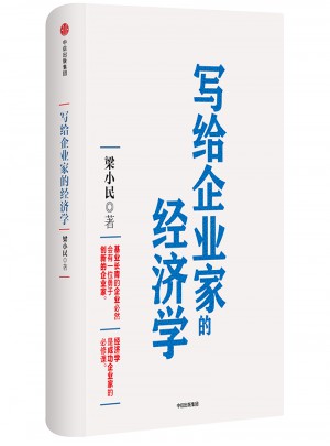 寫給企業(yè)家的經(jīng)濟(jì)學(xué)