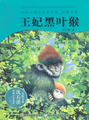 王妃黑葉猴