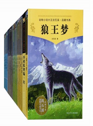 動物小說大王沈石溪 品藏書系（共28冊）