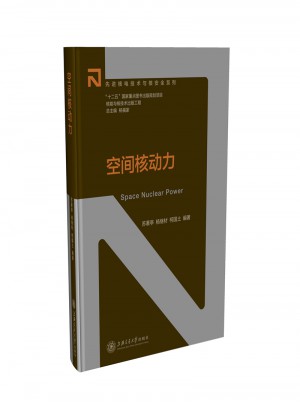 核能與核技術(shù)出版工程：空間核動(dòng)力