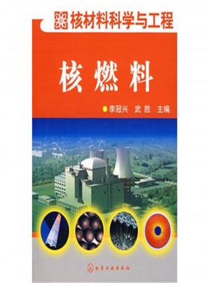 核燃料-核材料科學(xué)與工程