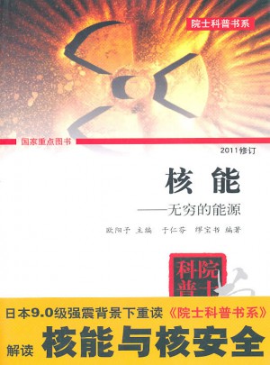 核能：無(wú)窮的能源